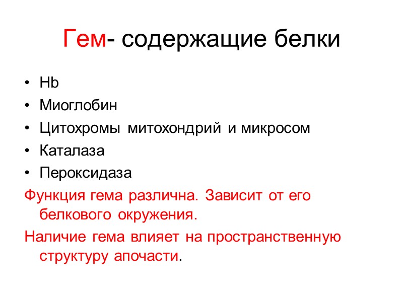 Гем- содержащие белки Нb Миоглобин Цитохромы митохондрий и микросом  Каталаза Пероксидаза Функция гема